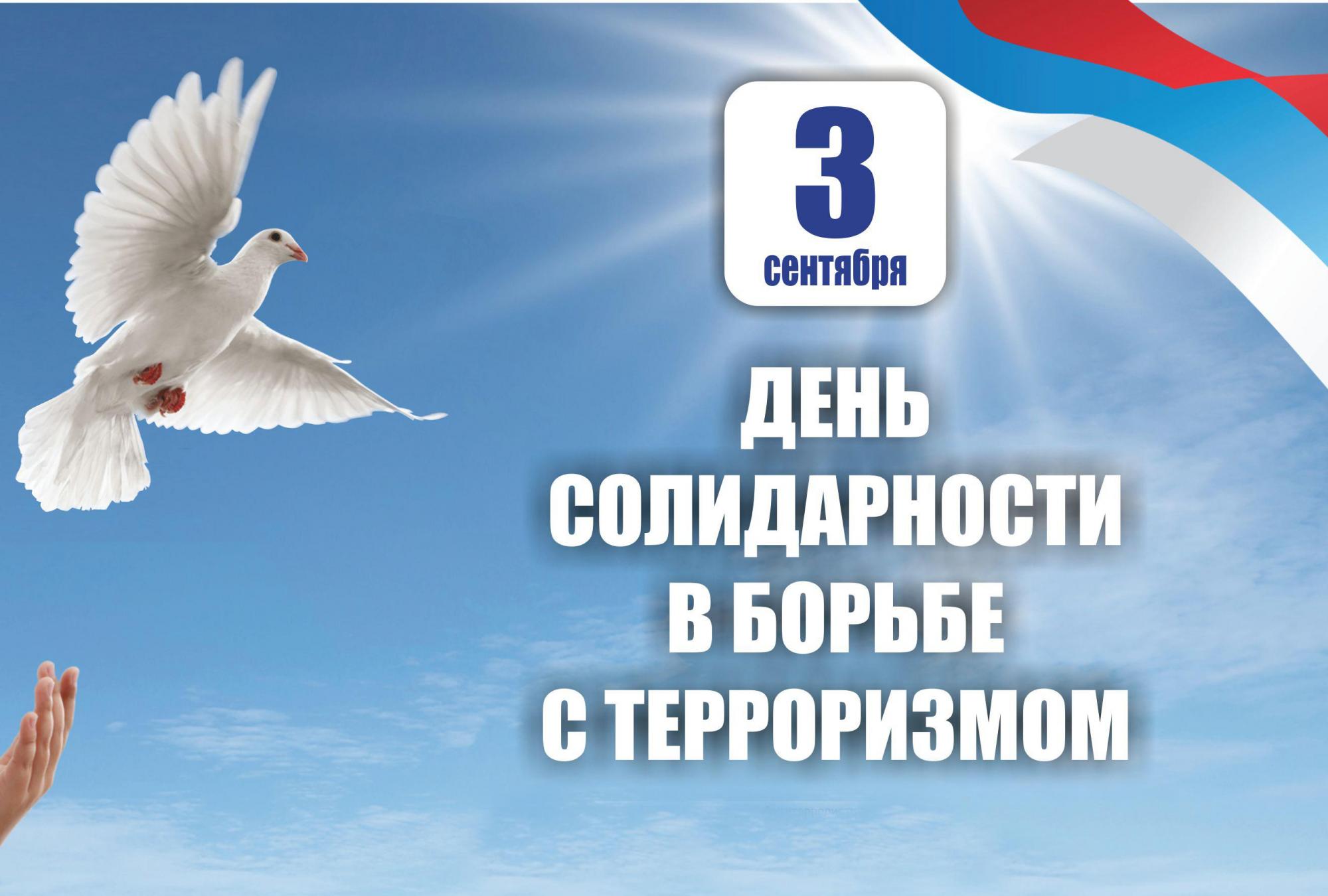 День солидарности в борьбе с терроризмом. 